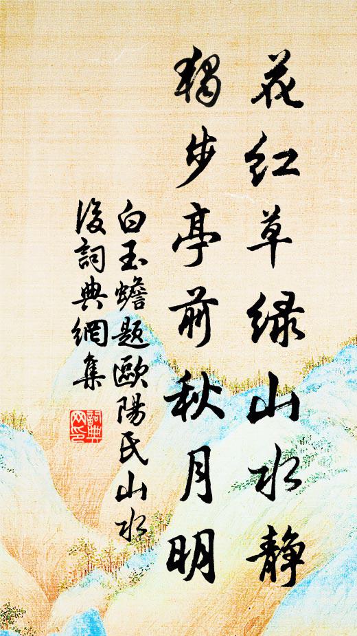 白玉蟾花红草绿山水静，独步亭前秋月明书法作品欣赏