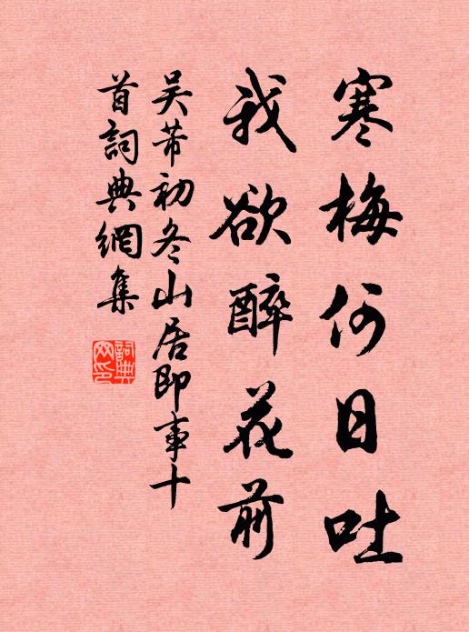 吴芾寒梅何日吐，我欲醉花前书法作品欣赏