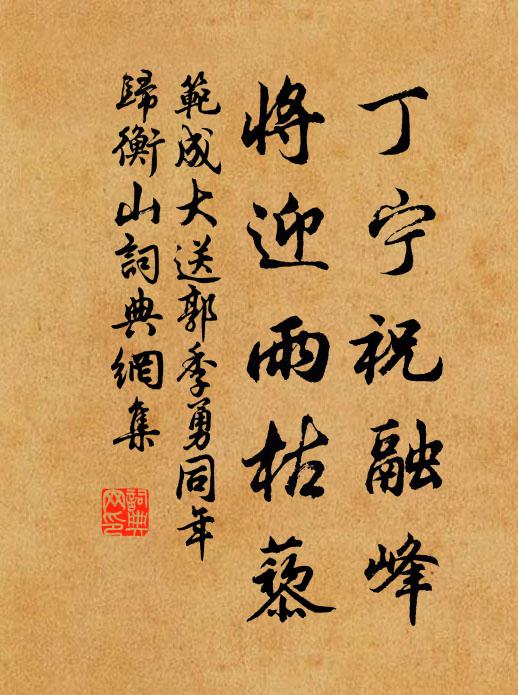 范成大丁宁祝融峰，将迎雨枯藜书法作品欣赏