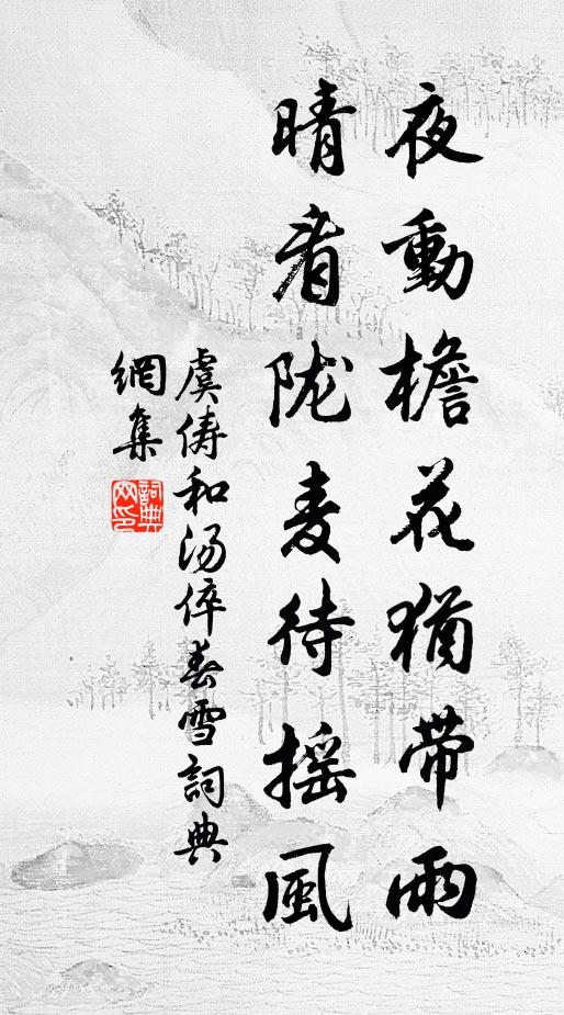 虞俦夜动檐花犹带雨，晴看陇麦待摇风书法作品欣赏