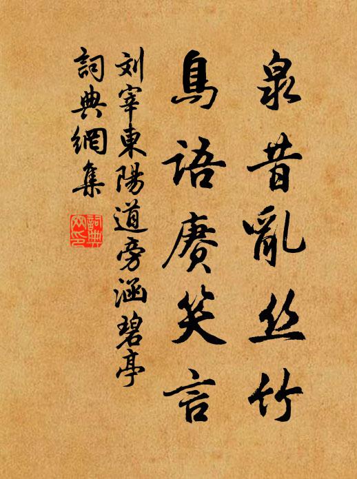 刘宰泉昔乱丝竹，鸟语赓笑言书法作品欣赏
