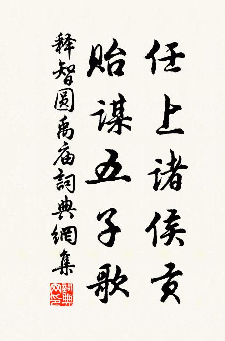 释智圆任上诸侯贡，贻谋五子歌书法作品欣赏