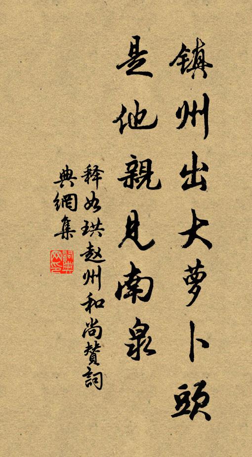 释如珙镇州出大萝卜头，是他亲见南泉书法作品欣赏