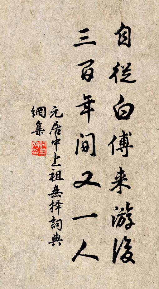 元居中自从白傅来游后，三百年间又一人书法作品欣赏