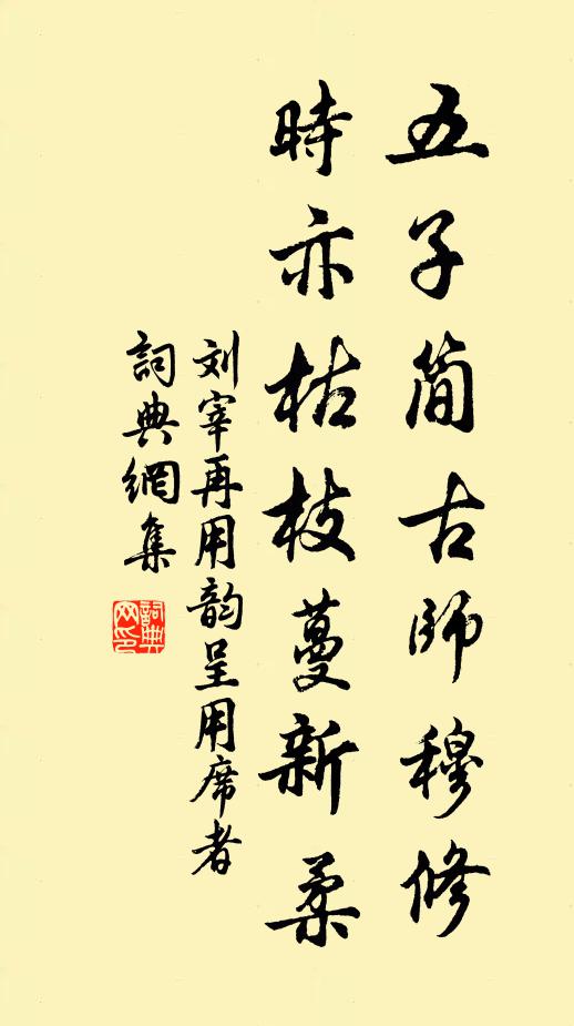 刘宰五子简古师穆修，时亦枯枝蔓新柔书法作品欣赏