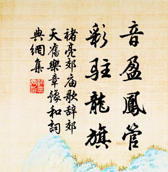 褚亮音盈凤管，彩驻龙旗书法作品欣赏