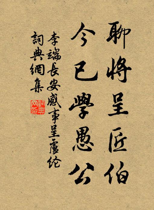 李端聊将呈匠伯，今已学愚公书法作品欣赏