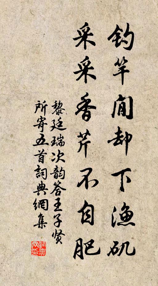 黎廷瑞钓竿閒却下渔矶，采采香芹不自肥书法作品欣赏