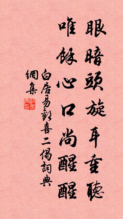 白居易眼暗头旋耳重听，唯余心口尚醒醒书法作品欣赏