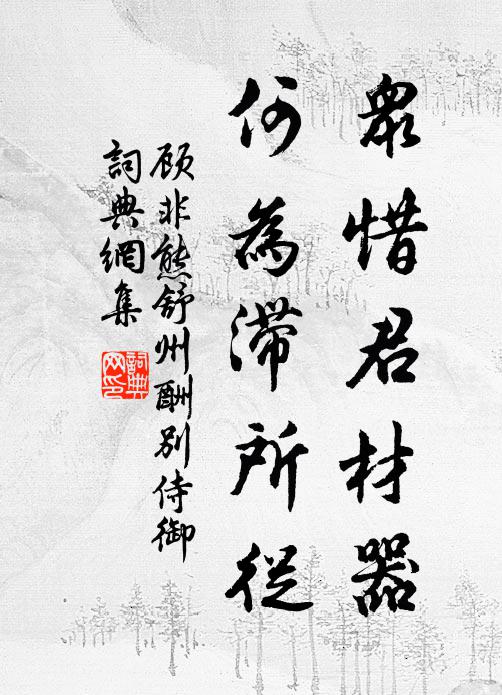 顾非熊众惜君材器，何为滞所从书法作品欣赏