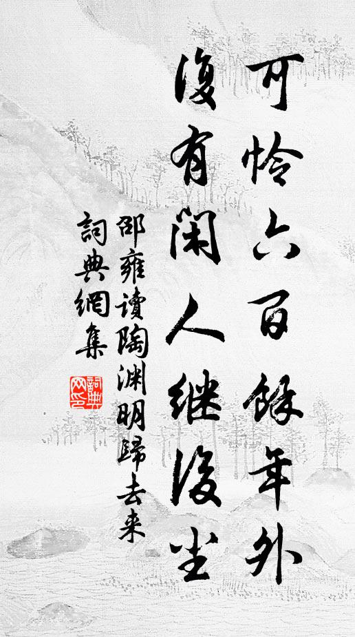 邵雍可怜六百馀年外，复有闲人继后尘书法作品欣赏