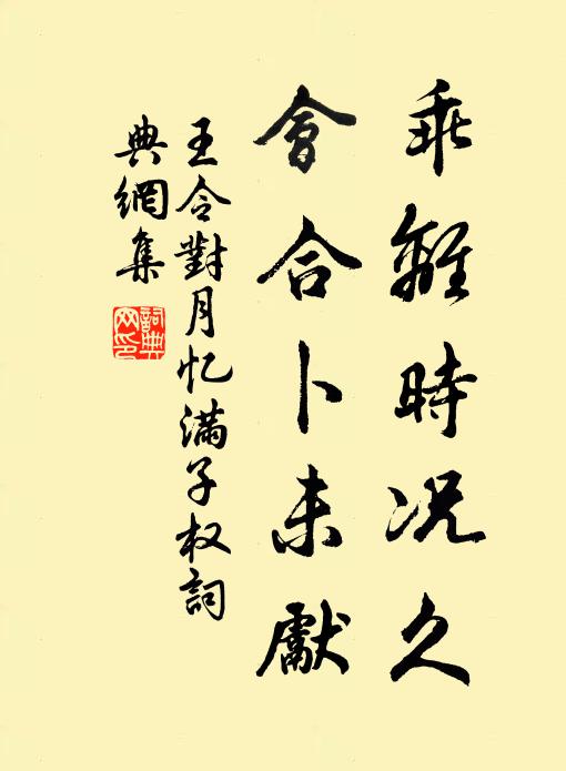 王令乖离时况久，会合卜未先书法作品欣赏