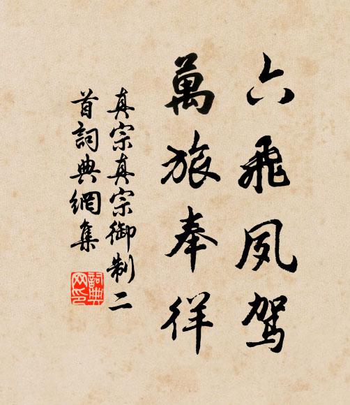 真宗六飞夙驾，万旅奉徉书法作品欣赏