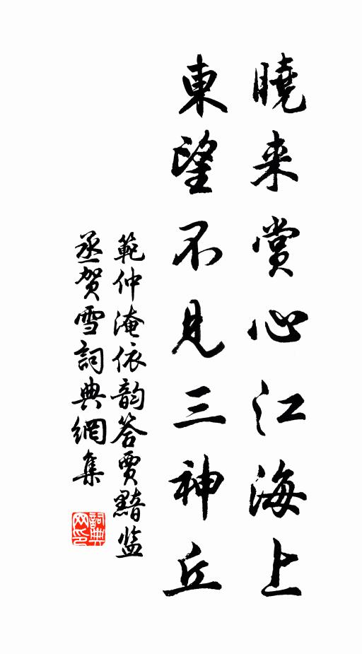 范仲淹晓来赏心江海上，东望不见三神丘书法作品欣赏