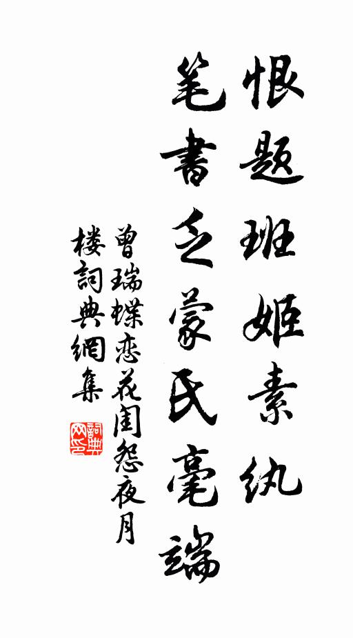 曾瑞恨题班姬素纨，笔书乏蒙氏毫端书法作品欣赏