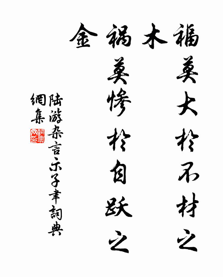 陆游福莫大於不材之木，祸莫惨於自跃之金书法作品欣赏