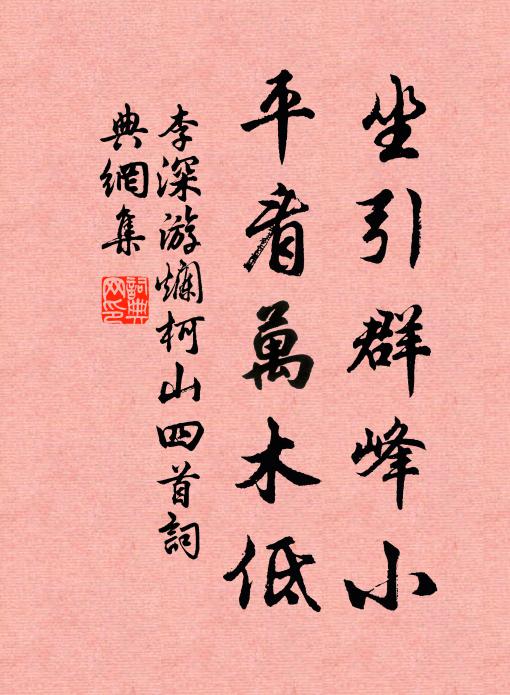 李深坐引群峰小，平看万木低书法作品欣赏