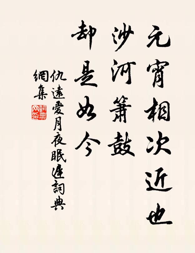 仇远元宵相次近也，沙河箫鼓，却是如今书法作品欣赏