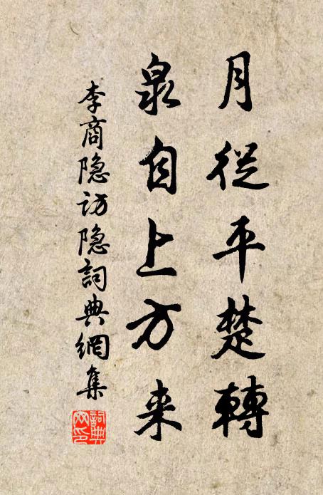 李商隐月从平楚转，泉自上方来书法作品欣赏