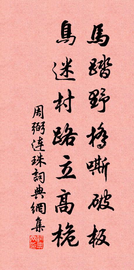 周弼马踏野桥嘶破板，鸟迷村路立高桅书法作品欣赏