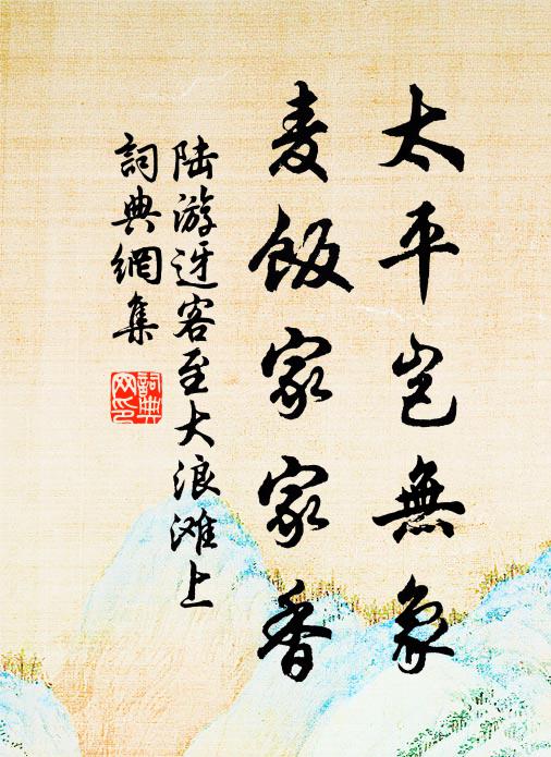 陆游太平岂无象，麦饭家家香书法作品欣赏