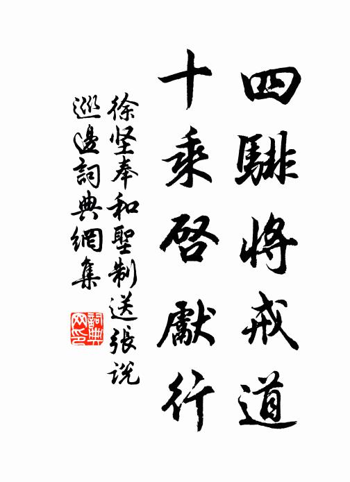 徐坚四騑将戒道，十乘启先行书法作品欣赏