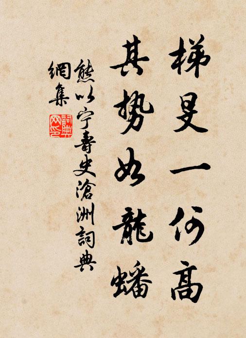 熊以宁梯旻一何高，其势如龙蟠书法作品欣赏