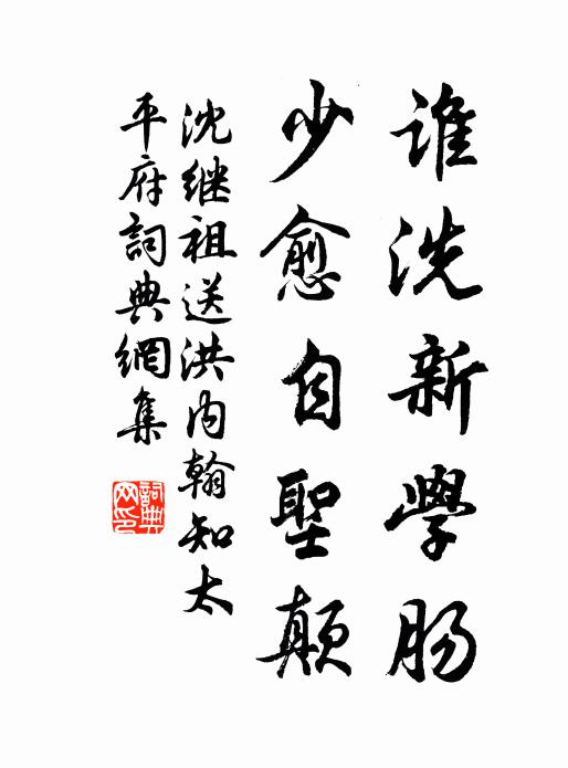 沈继祖谁洗新学肠，少愈自圣颠书法作品欣赏