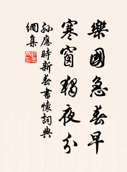 孙应时乐国急春早，寒窗独夜分书法作品欣赏