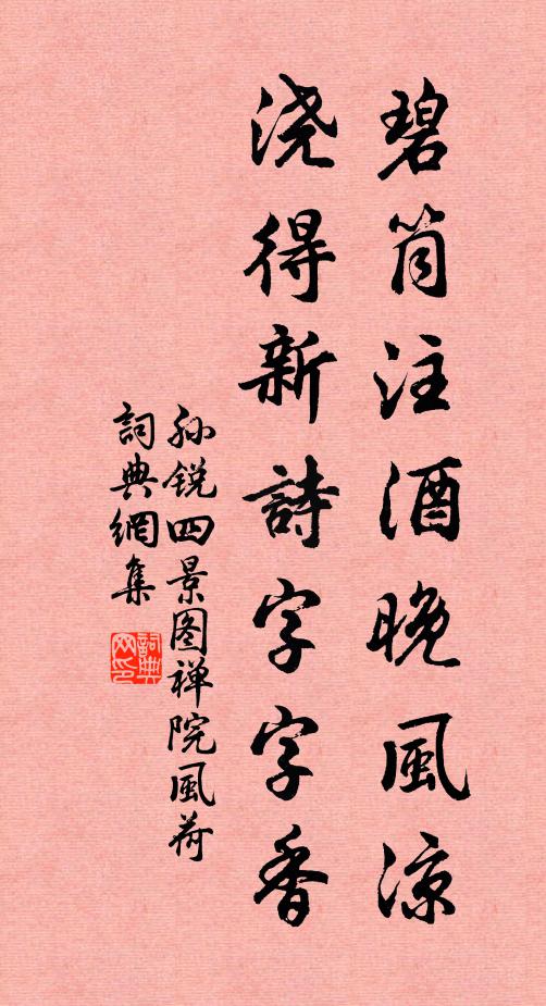 孙锐碧筒注酒晚风凉，浇得新诗字字香书法作品欣赏