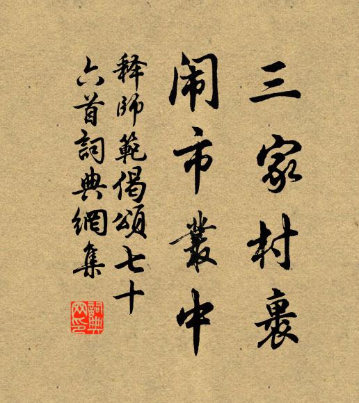 释师范三家村裹，闹市丛中书法作品欣赏