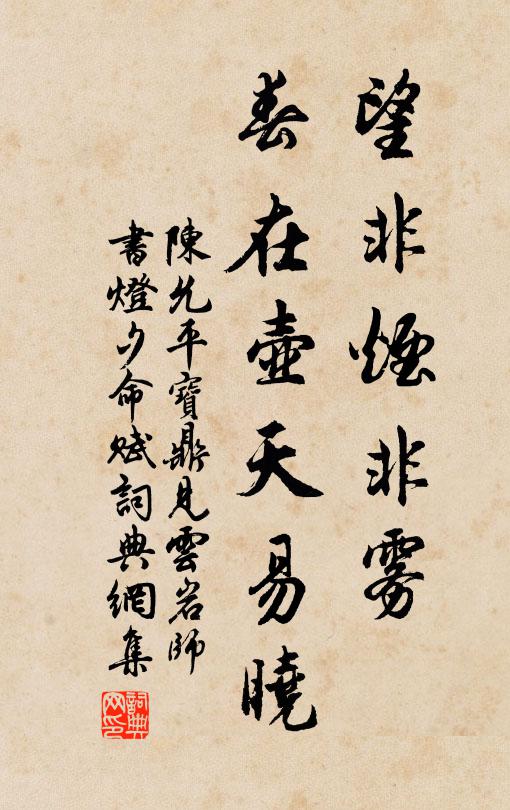 陈允平望非烟非雾，春在壶天易晓书法作品欣赏