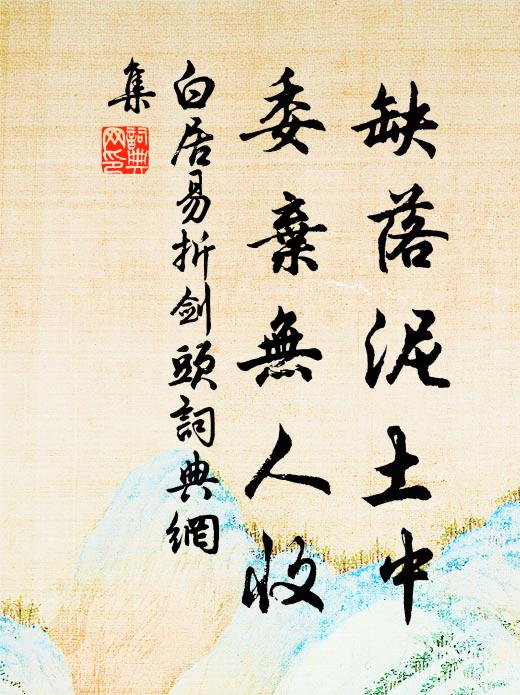 白居易缺落泥土中，委弃无人收书法作品欣赏