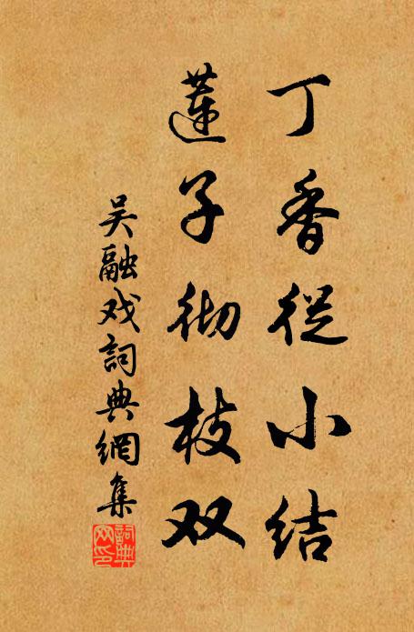 吴融丁香从小结，莲子彻枝双书法作品欣赏