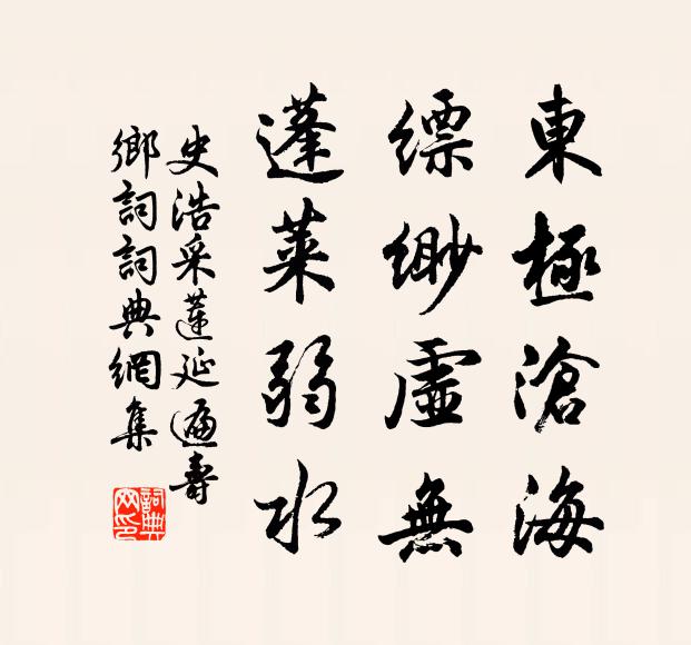 史浩东极沧海，缥缈虚无，蓬莱弱水书法作品欣赏