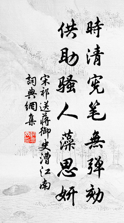 宋祁时清宪笔无弹劾，供助骚人藻思妍书法作品欣赏