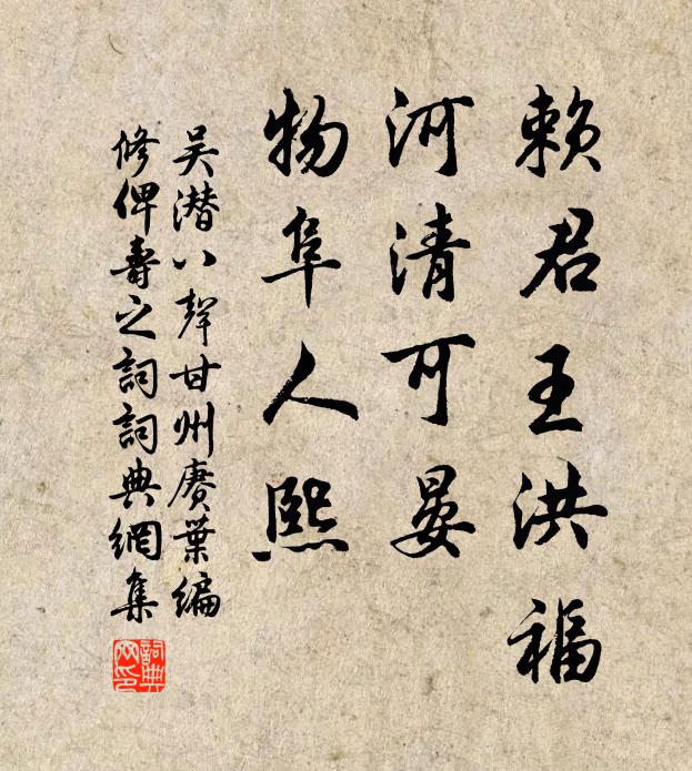 吴潜赖君王洪福，河清可晏，物阜人熙书法作品欣赏