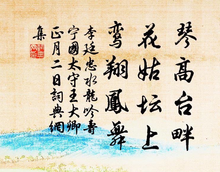 李廷忠琴高台畔，花姑坛上，鸾翔凤舞书法作品欣赏