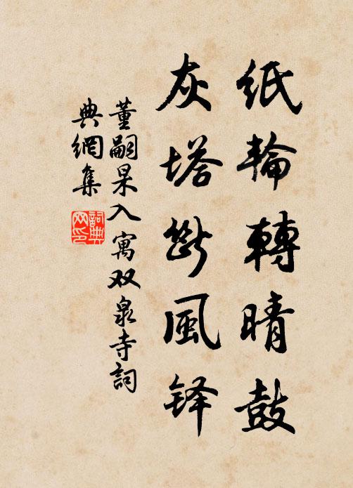 董嗣杲纸轮转晴鼓，灰塔断风铎书法作品欣赏