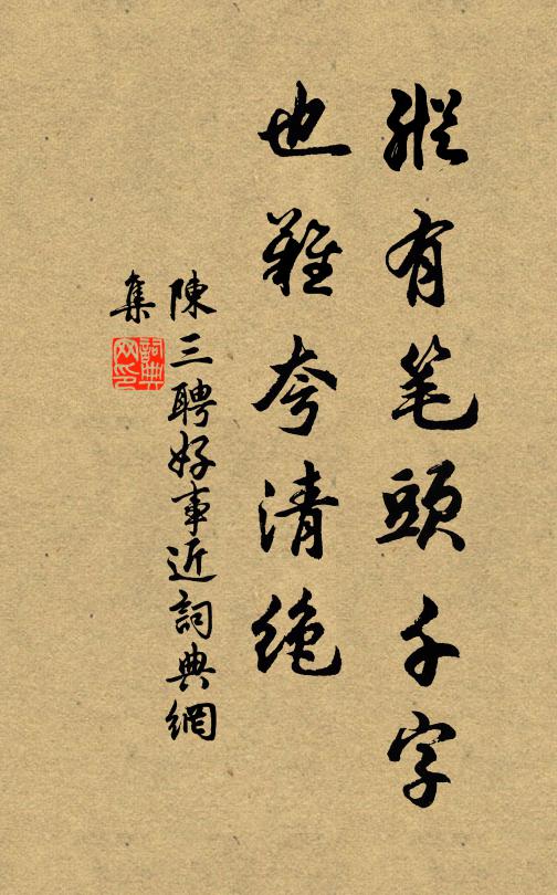 陈三聘纵有笔头千字，也难夸清绝书法作品欣赏