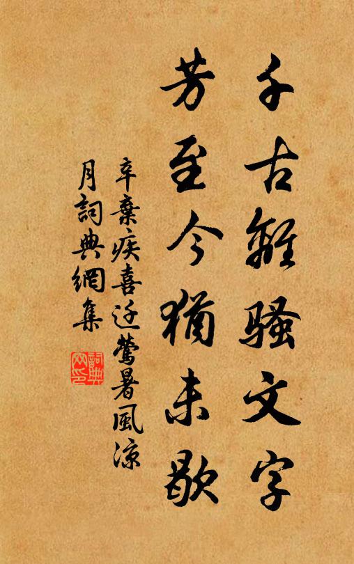 辛弃疾千古离骚文字，芳至今犹未歇书法作品欣赏