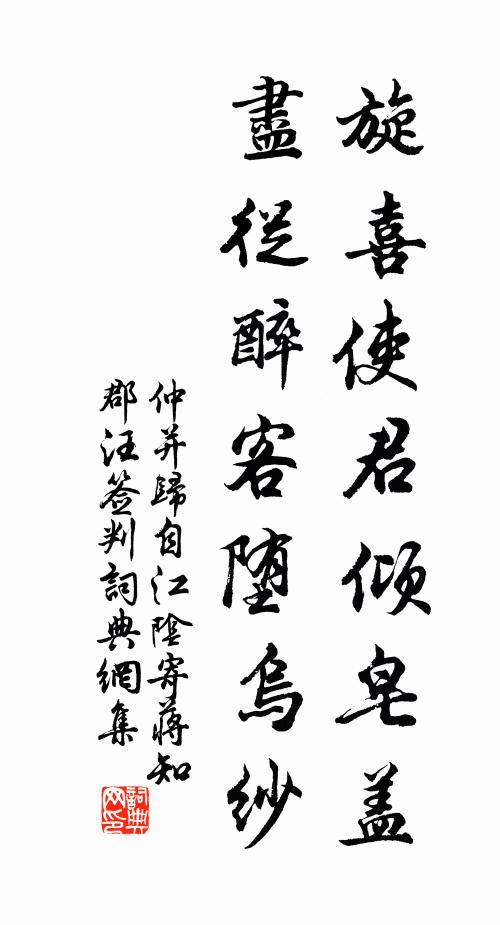 仲并旋喜使君倾皂盖，尽从醉客堕乌纱书法作品欣赏