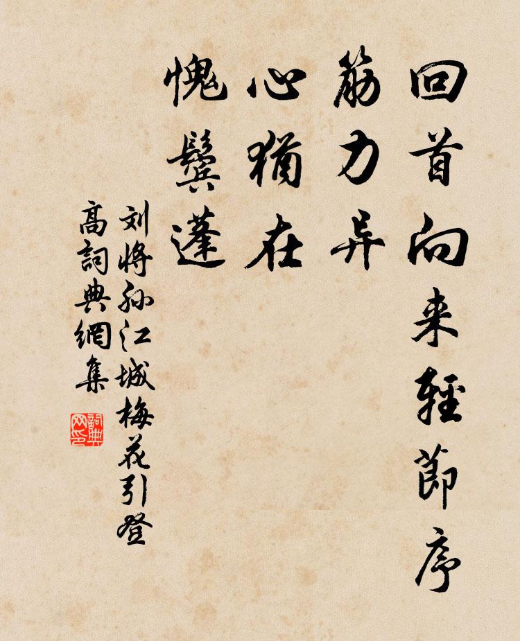 刘将孙回首向来轻节序，筋力异，心犹在，愧鬓蓬书法作品欣赏