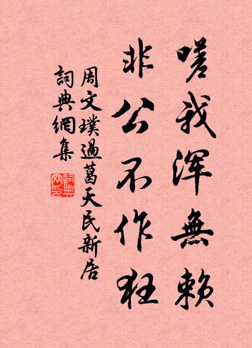 周文璞嗟我浑无赖，非公不作狂书法作品欣赏