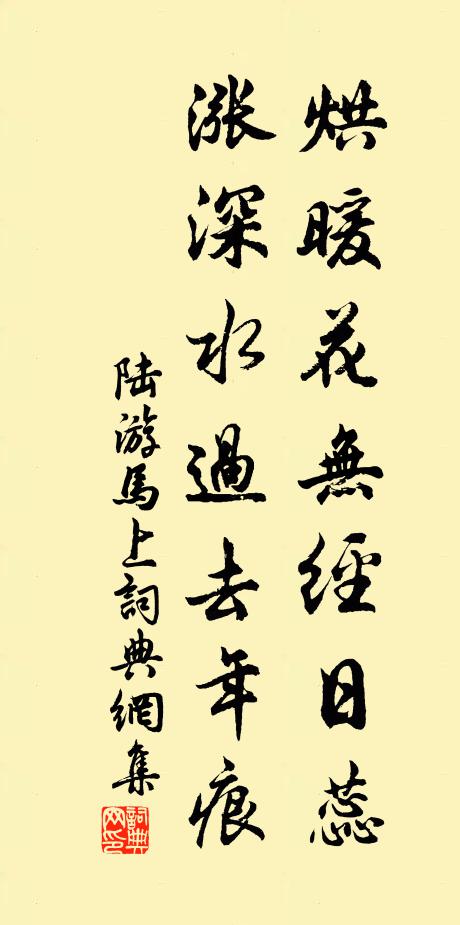 陆游烘暖花无经日蕊，涨深水过去年痕书法作品欣赏