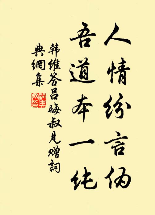 韩维人情纷言伪，吾道本一纯书法作品欣赏