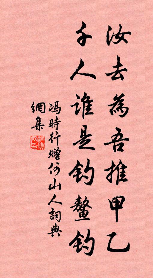 冯时行汝去为吾推甲乙，千人谁是钓鳌钓书法作品欣赏