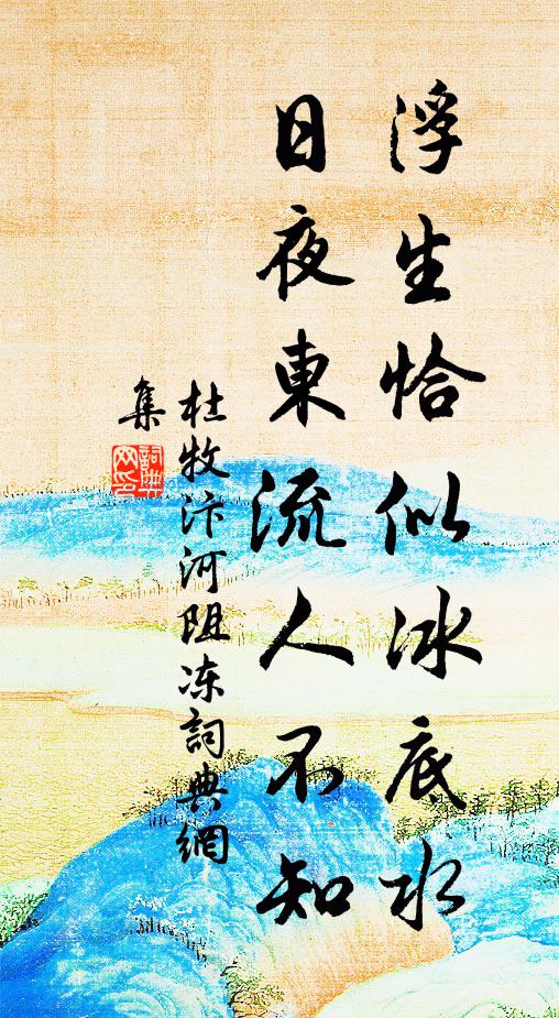 杜牧浮生恰似冰底水，日夜东流人不知书法作品欣赏