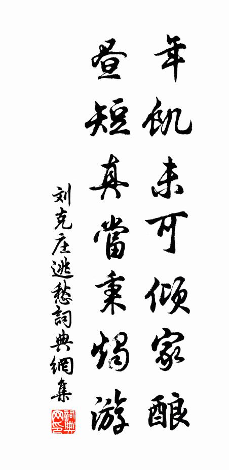 刘克庄年饥未可倾家酿，昼短真当秉烛游书法作品欣赏