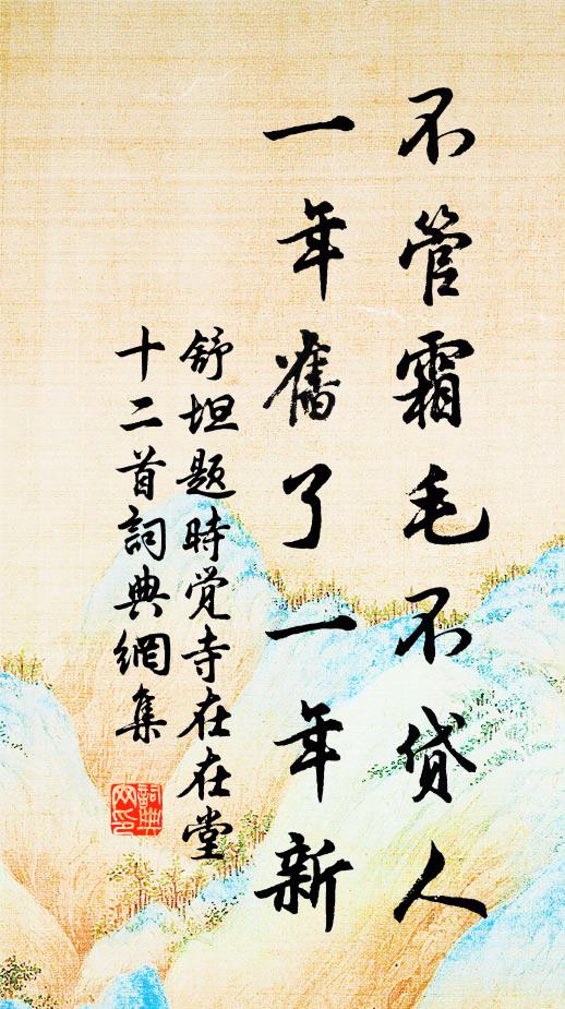 舒坦不管霜毛不贷人，一年旧了一年新书法作品欣赏